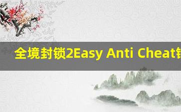 全境封锁2Easy Anti Cheat错误